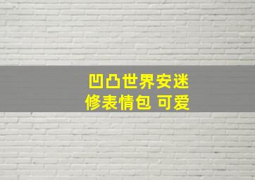 凹凸世界安迷修表情包 可爱